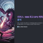 리버스:1999최고DPS캐릭터분석